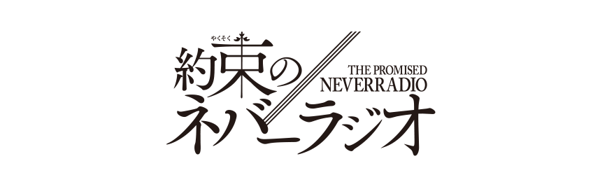約束のネバーラジオ
