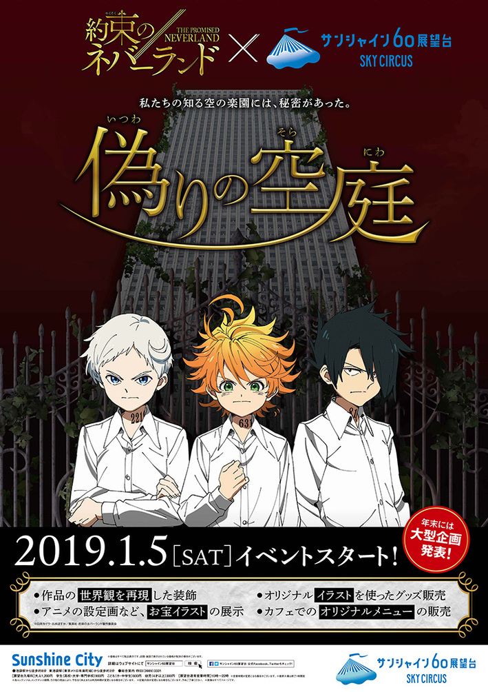 約束のネバーランド サンシャイン60展望台コラボが決定 News Tvアニメ 約束のネバーランド 公式サイト