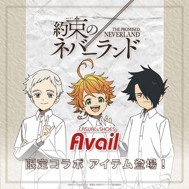 約束のネバーランド Avail コラボアイテム発売決定 News Tvアニメ 約束のネバーランド 公式サイト