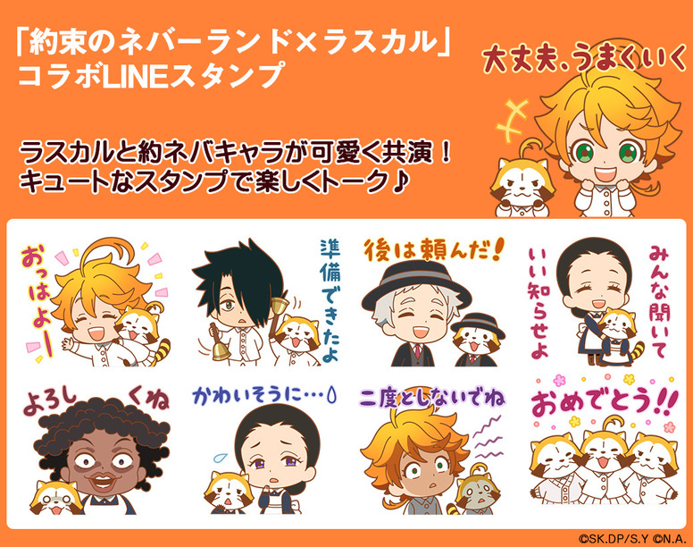 約束のネバーランド ラスカルのコラボlineスタンプが登場 News Tvアニメ 約束のネバーランド 公式サイト