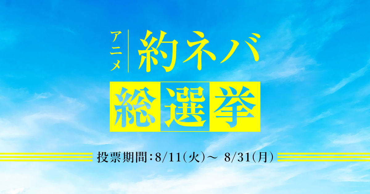 名シーン部門 アニメ約ネバ総選挙