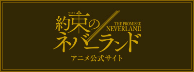 約束のネバーランドアニメ公式サイト