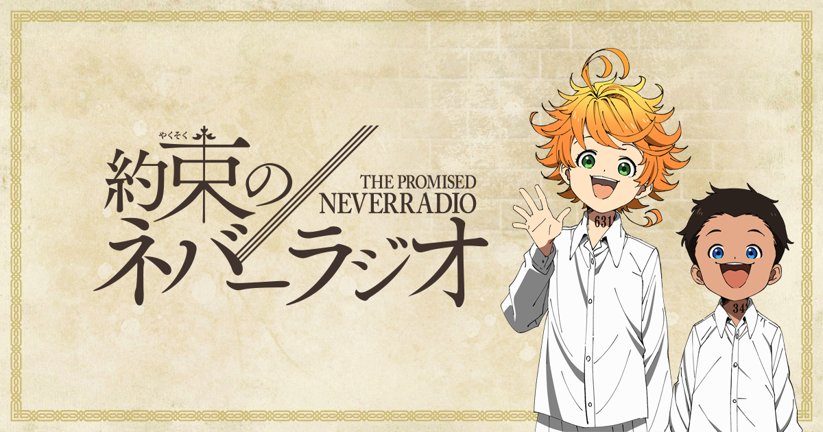 約束のネバーラジオ Tvアニメ 約束のネバーランド 公式サイト