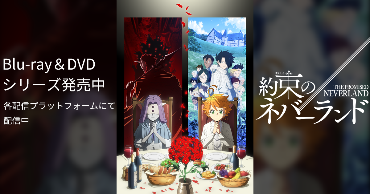 Blu-ray&DVD｜TVアニメ「約束のネバーランド」Season 2